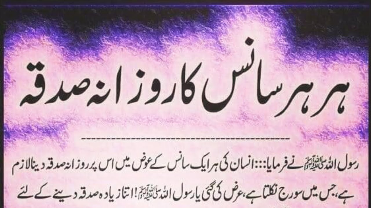 Har Har Saans Ka Rozana Sadqa Dena اپنی ہر سانس کا روزانہ صدقہ دینا چاہیےا YouTube