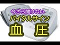 血圧　バイタル　介護
