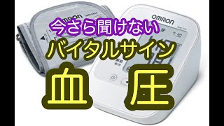 血圧　バイタル　介護