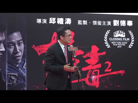 Young+ Anti Aging 掃毒2 天地對決慈善首映禮
