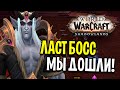 ПОСЛЕДНИЙ БОСС ЗАМКА НАФРИЯ! ПОТОМ В ГЕРОИК! WoW: Shadowlands