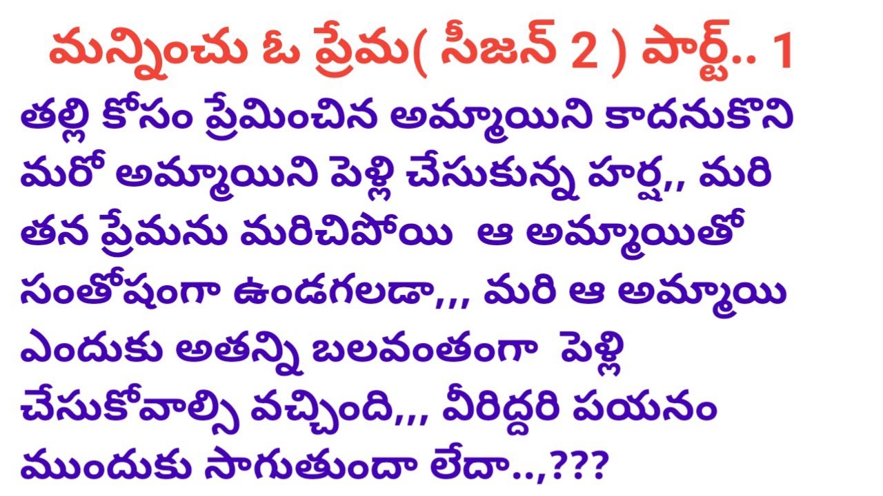 # మన్నించు ఓ ప్రేమ ( సీజన్ 2) పార్ట్.. 1