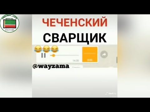 Чеченский Сварщик ЧЕЧЕНСКИЕ НОВЫЕ ПРИКОЛЫ ПОДБОРКИ 2021