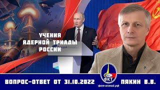 Валерий Викторович Пякин. Учения ядерной триады России