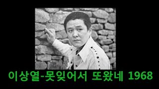 이상열~못잊어서 또왔네 1968