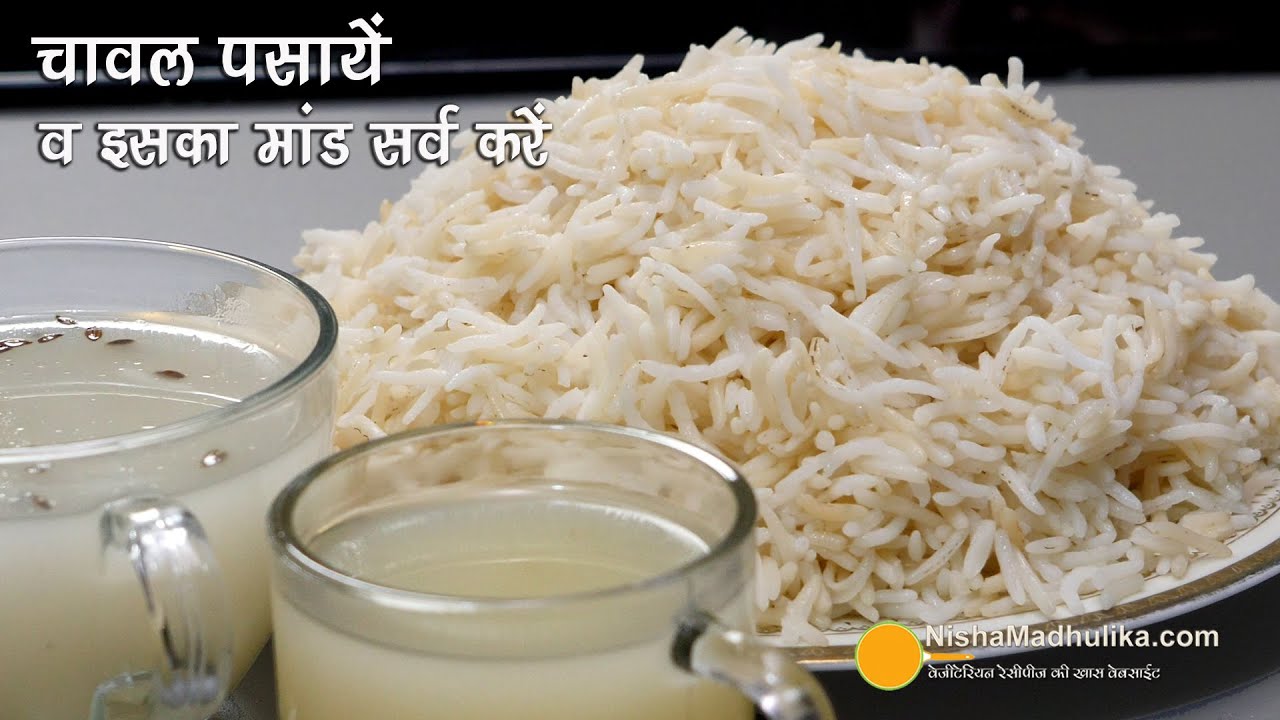 खिले-खिले चावल पसा कर बनायें व इसका मांड सर्व करें । Chawal khile khile kaise banaye | CookingBasics | Nisha Madhulika | TedhiKheer