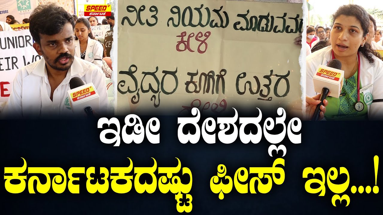 ಇಡೀ ದೇಶದಲ್ಲೇ ಕರ್ನಾಟಕದಷ್ಟು ಫೀಸ್ ಇಲ್ಲ...! | Doctors Strike | SPK | Karnataka Doctors |