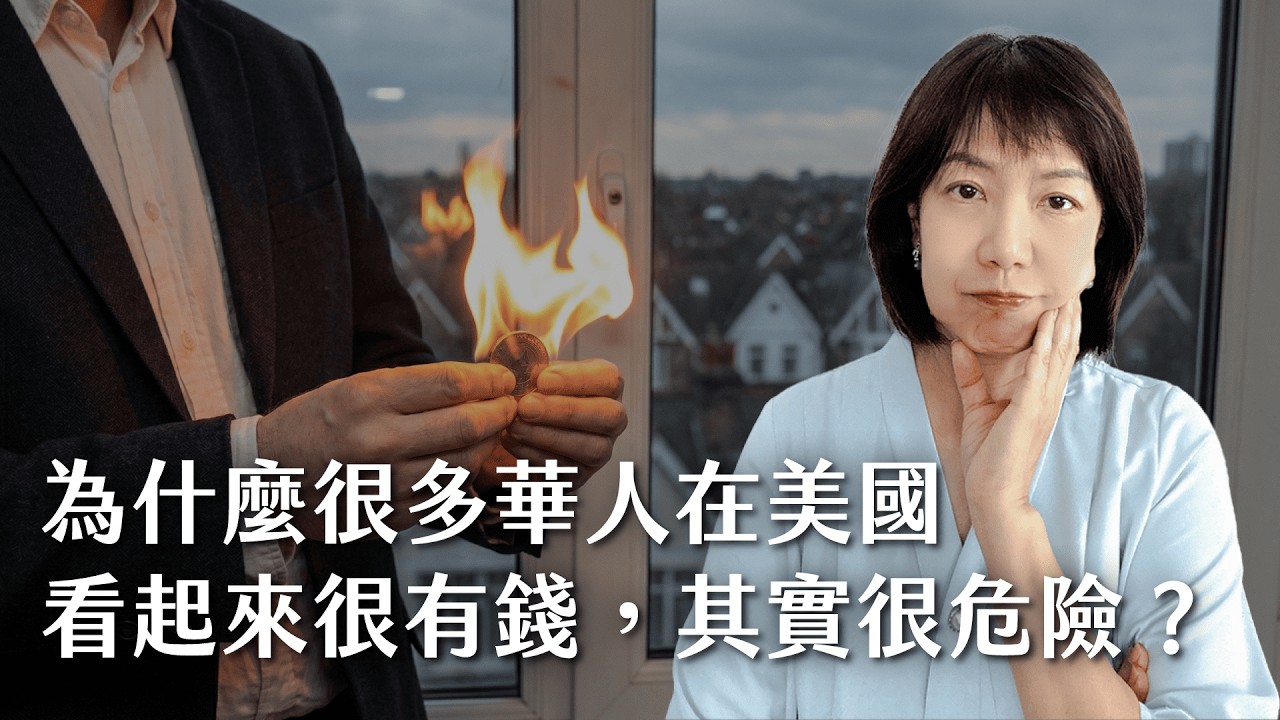 為什麼很多華人在美國看起來有錢，其實很危險？