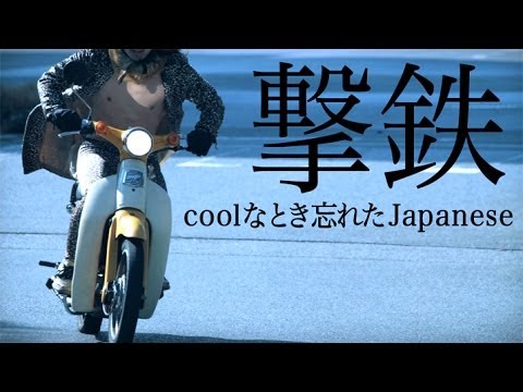 撃鉄『coolなとき忘れたJapanese』MV