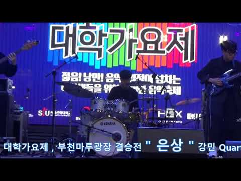 제4회 전국대학가요제 결승전 / "  은상 " / 강민 Quartet / 극장간판 마술사 , 제작 꽃분이