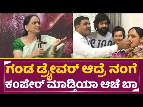 ಗಂಡ ಡ್ರೈವರ್ ಆದ್ರೆ ನಂಗೆ ಕಂಪೇರ್ ಮಾಡ್ತಿಯಾ ಆಚೆ ಬಾ|Yash Mother Pushpa Viral talks|Ghaati Press meet| SStv ಗಂಡ ಡ್ರೈವರ್ ಆದ್ರೆ ನಂಗೆ ಕಂಪೇರ್ ಮಾಡ್ತಿಯಾ ಆಚೆ ಬಾ|Yash Mother Pushpa Viral talks|Ghaati Press meet| SStv