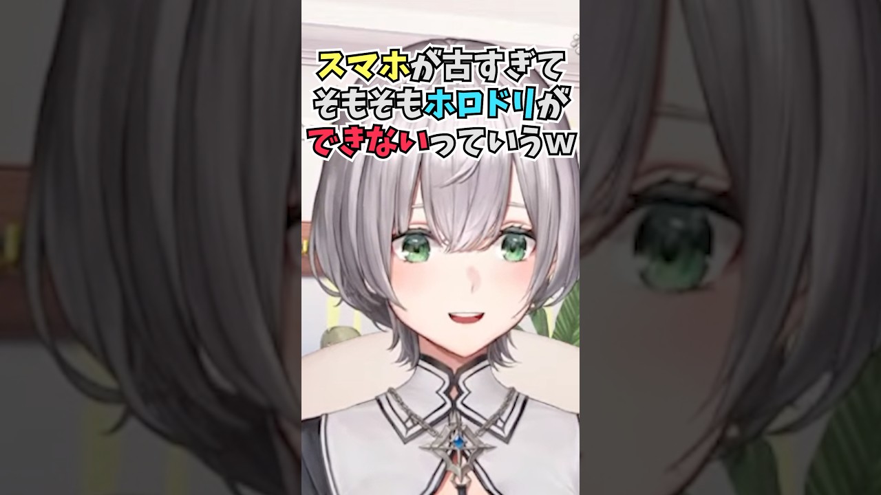 楽屋でみんなで遊ぶのかなと思っていたらちょこ先のスマホが古すぎてホロドリができなかった話をする団長 #shorts #ホロライブ #切り抜き #vtuber #白銀ノエル #ホロ切り抜き #癒月ちょこ