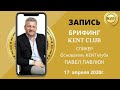 #KENT_CLUB Брифинг с основателем 17 04 20