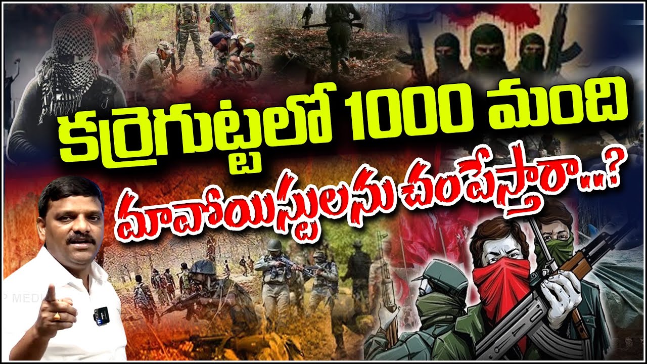 "Massive Anti-Maoist Operation at Karregutta: Is the Target 1000 Militants?" .QnewsHD