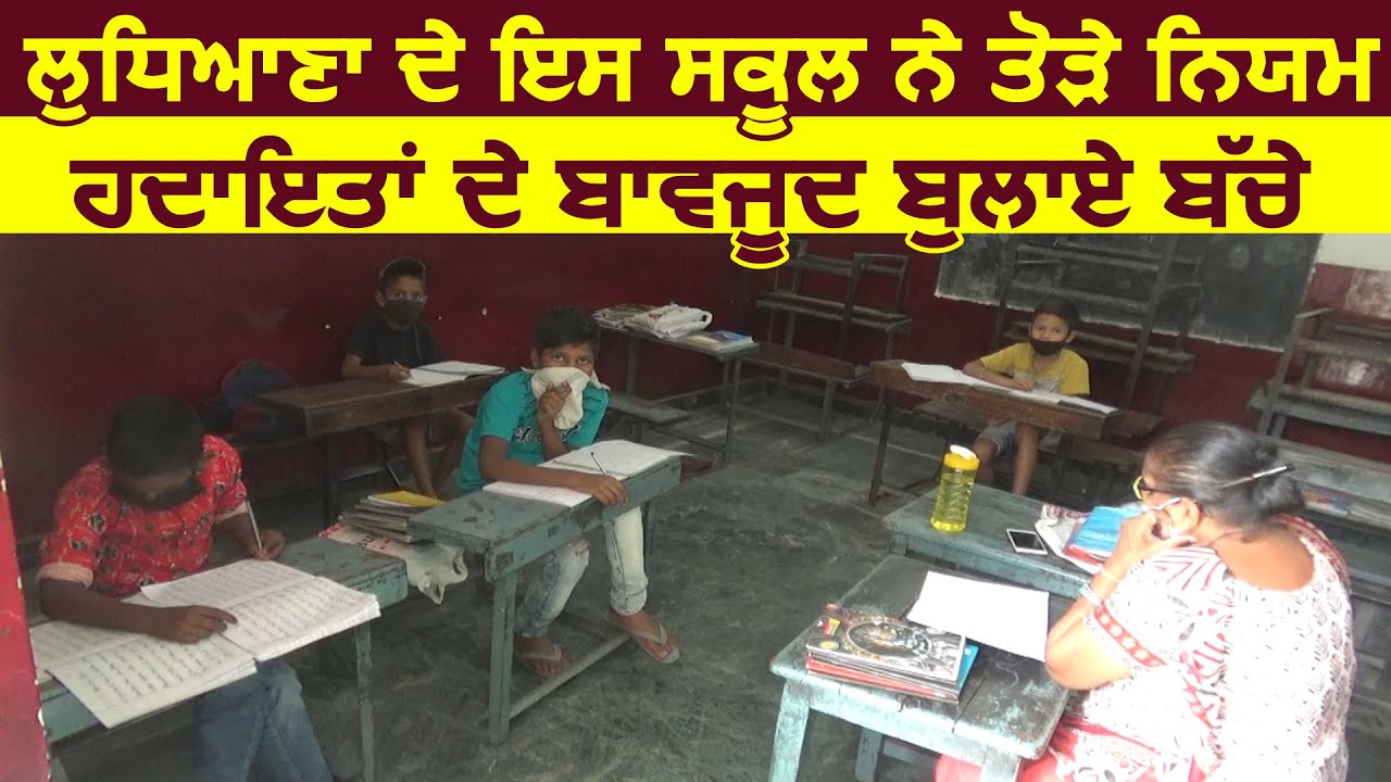 Ludhiana के School ने तोड़े Rules, निर्देशों के बावजूद बुलाए Students