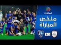 ملخص مباراة الشباب x الهلال 1-5 | دوري كأس الأمير محمد بن سلمان للمحترفين | الجولة 26