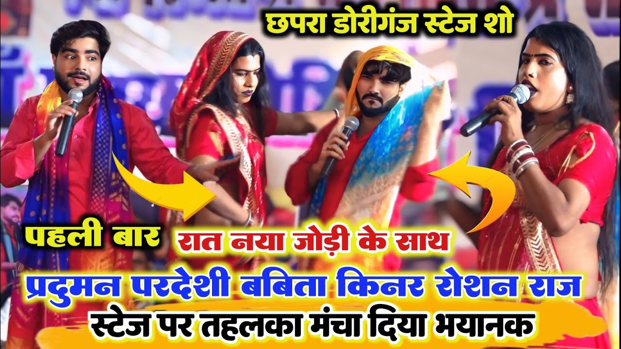 यह देखिए रात पहली बार ll प्रदुमन परदेसी रोशन राज बबीता किन्नर के साथ स्टेज पर गर्दा हो गया doriganj