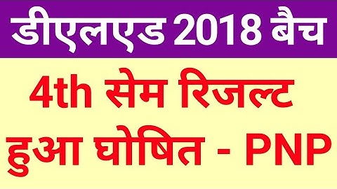 UP DELED 2018 4th Semester Result Declare | डीएलएड 2018 4th सेमेस्टर रिजल्ट घोषित