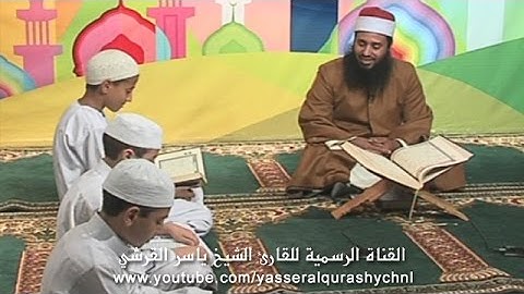 سورة التحريم الآية 8 حتى نهاية السورة المصحف المعلم - الحافظ الصغير - ياسر القرشي