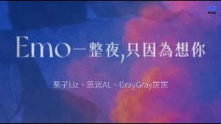 Emo一整夜只因为想你 -栗子Liz、思远AL、GrayGray灰灰(Official Lyric Video)