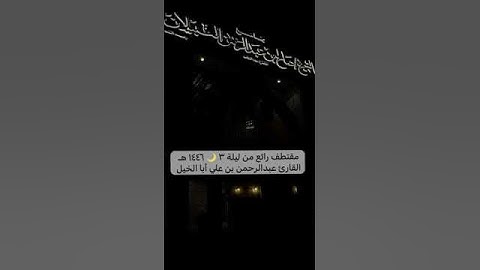 القارئ عبدالرحمن أبا الخيل ~ مقتطف من ليلة ٣ رمضان 🌙 ١٤٤٦ هـ