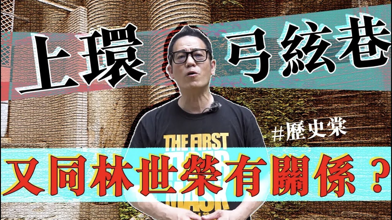 【歷史棠】上環弓絃巷同林世榮有莫大淵源！？｜乜乜棠水舖 - YouTube