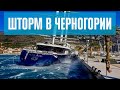 Шторм в Черногории #80