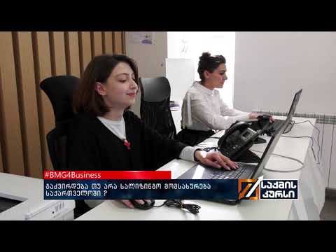 #BMG4Business - გაძვირდება თუ არა სალიზინგო მომსახურება საქართველოში ?