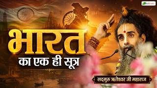 भारत का एक ही सूत्र | Pravchan | Sadguru Riteshwar Ji Maharaj | Ayodhya