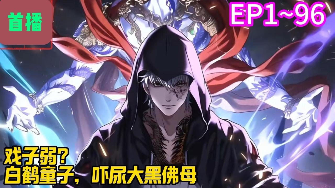 【首播】《戏子弱？白鹤童子，吓尿大黑佛母》EP 1~96  全民转职时代，王青元开局觉醒【戏神道】职业，却被人认为是只能唱戏的戏子。#爽文 #小說#有声书