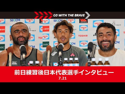 ラグビー日本代表インタビュー（7月21日 キャプテンズラン）