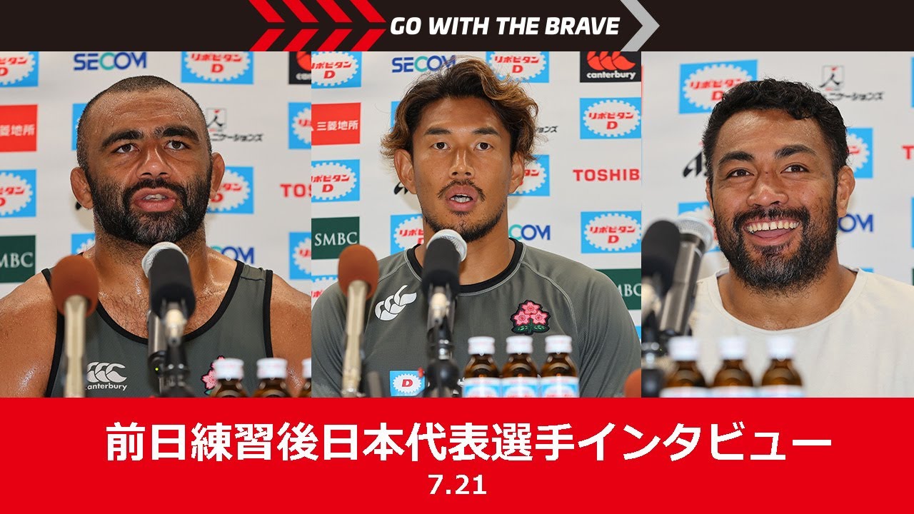 ラグビー日本代表インタビュー（7月21日 キャプテンズラン