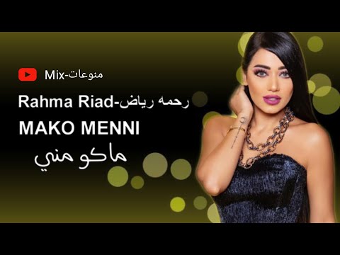 رحمه رياض ماكو مني ريمكس    Remix  Rahma Riad - Mako Menni