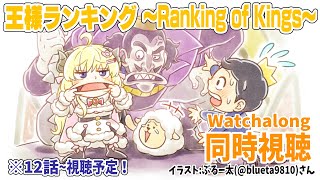 【王様ランキング(Ranking of Kings)】12～17話まで同時視聴(Watchalong)しよう！【角巻わため/ホロライブ４期生】