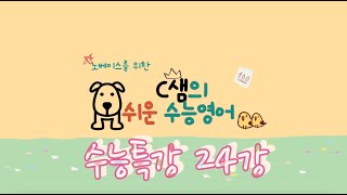 너무 쉬움 주의!! [2024 EBS 수능특강영어 24강 ] (노베이스를 위한) 보기만 해도 이해되는 너무 쉬운 수능영어 | 고3 수특내신준비 | 친절한 C샘의 쉬운수능영어 |