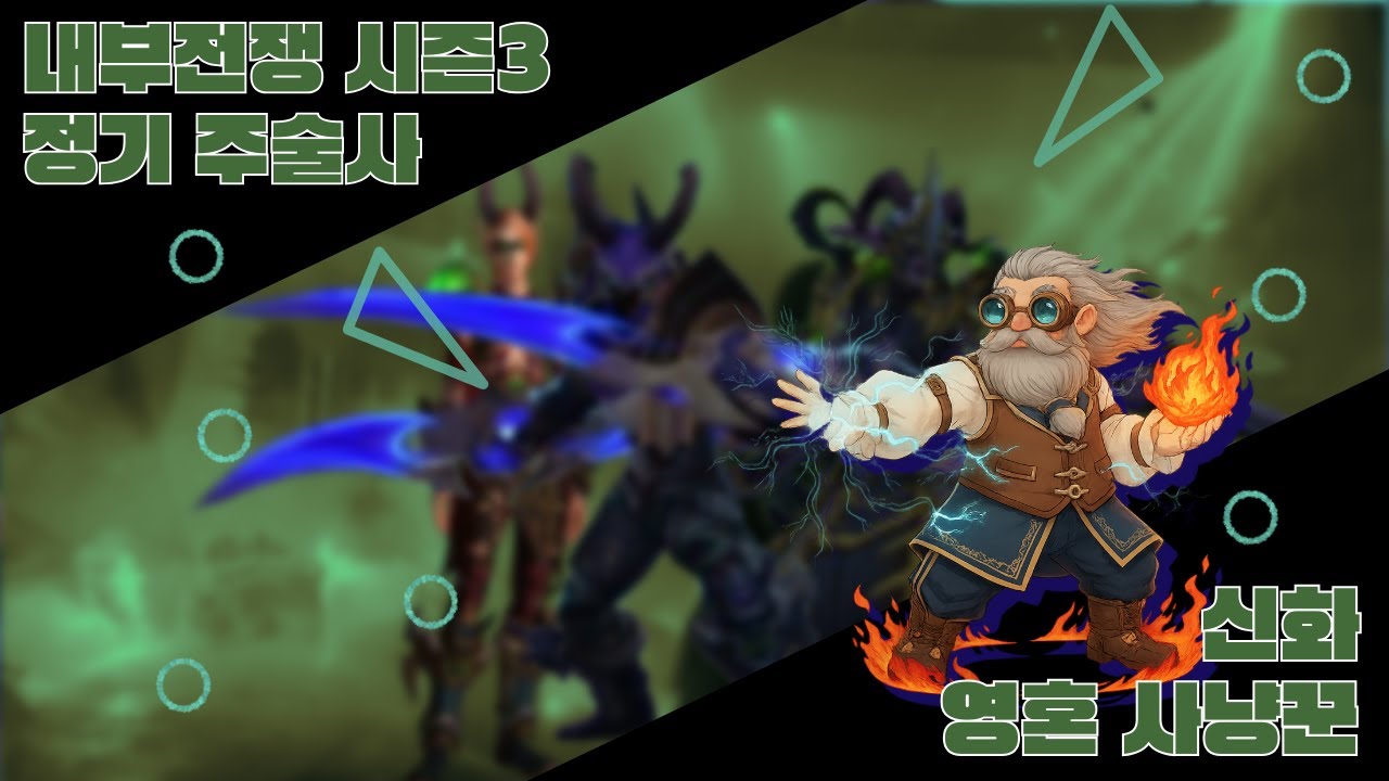 정술 마나괴철로 종극점 영혼 사냥꾼 신화 킬