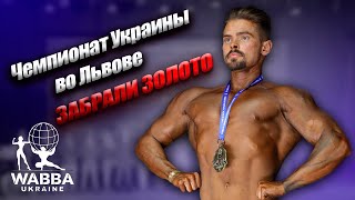 ЧЕМПИОНАТ УКРАИНЫ ПО БОДИБИЛДИНГУ | ЛЬВОВ | ВЛОГ#1