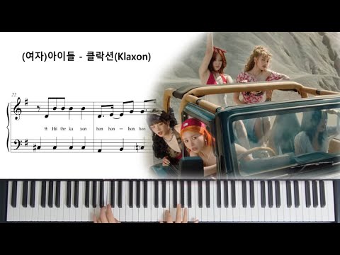 Klaxon(클락션) (쉬운악보(사장조)) - (여자)아이들