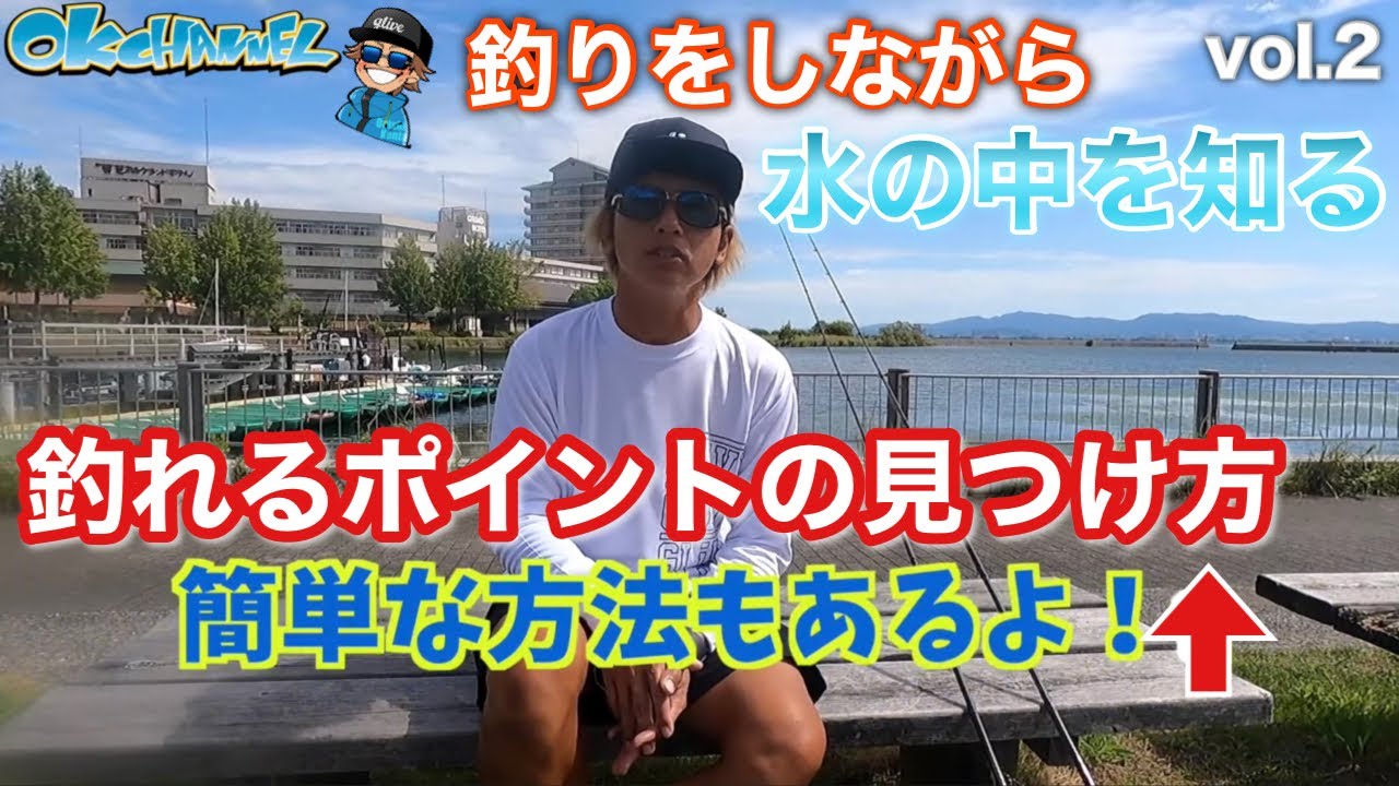 「釣れない人」が激減する！釣りをしてる時に意識するだけで釣果は変わる！vol.2後半【バスプロ解説】