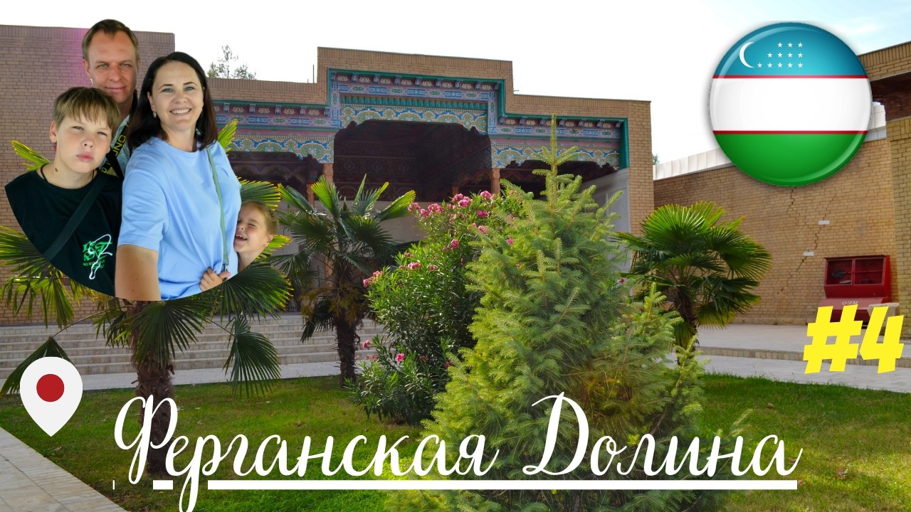 Маргилан -Шелковая Столица Узбекистана