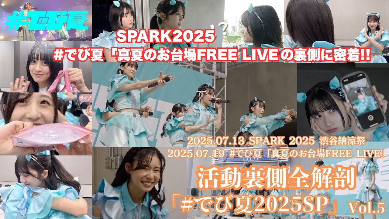 生活リハビリ講座シリーズ　５巻❣️❣️❣️❣️❣️ 活動裏側全解剖「#でび夏2025SP」vol.5 - YouTube