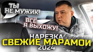 СВЕЖИЕ МАРАМОИ СНОВА В ДЕЛЕ | ЭКОНОМ В СПБ