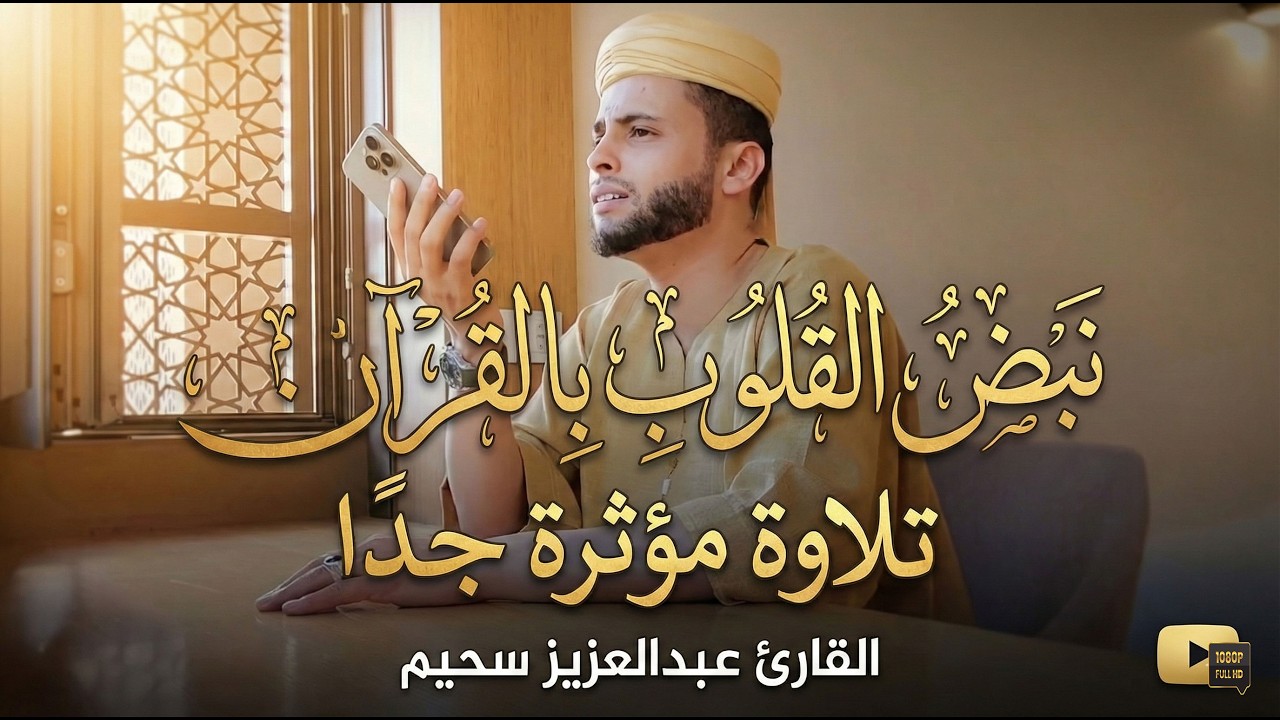 رفقا بنا ياشيخ_أروع تلاوات القارئ عبدالعزيز سحيم تأخذك إلى عالم الإيمان وعبادة الرحمن #قرآن#ترند