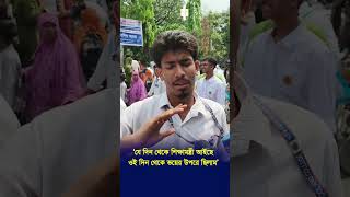 যে দিন থেকে শিক্ষামন্ত্রী আইছেওই দিন থেকে ভয়ের উপরে ছিলাম | Sangbad