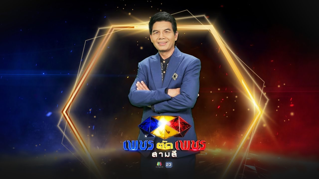 หลวงปู่มั่น อรหันต์เดินดง - เฉลิมพล มาลาคำ | เพชรตัดเพชร สามสี