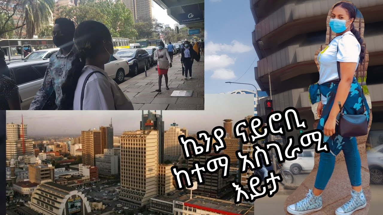 የናይሮቢ ኬንያ ከተማ አሪፍ ገፅታ / Nairobi city