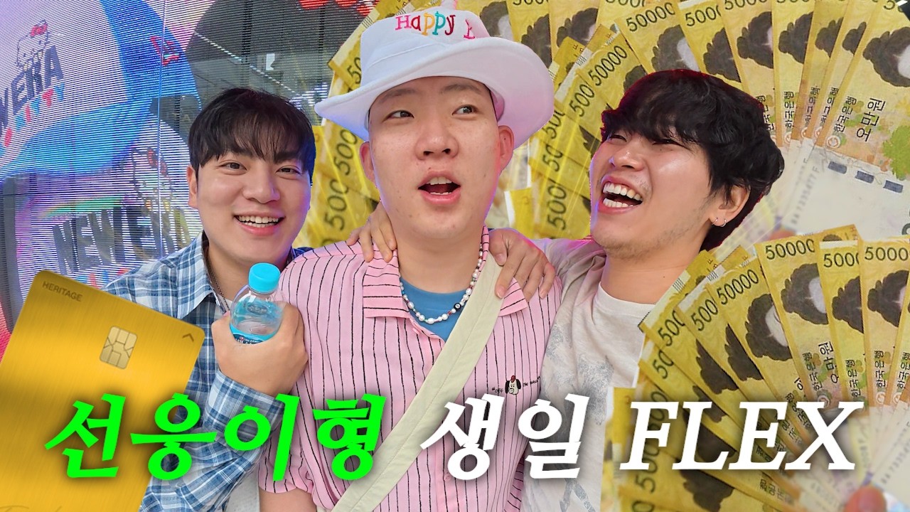 선응이형 생일 100만원치 쇼핑 플렉스 브이로그! (feat.한남동2탄 오패사모)