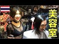 バンコクの人気美容師のお姉ちゃんがヤバすぎた!! ลองประสบการณ์ช่างเสริมสวยสาวสุดฮอตในกรุงเทพ