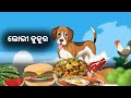 ଲୋଭି କୁକୁର | ଓଡ଼ିଆ ଗୋପ | Odia Horror story new | Odia cartoon story new | Odia story #odiacartoon