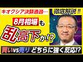 【キオクシアは好決算後なぜ乱高下!?】買い材料は自社株買いと株式分割/ただし、売りのサインも？夜間は下落、8月3日は上昇…本当の大相場はこれから!?〈松井証券│窪田朋一郎〉